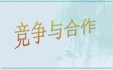 谈竞争与合作演讲稿6篇