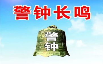 《警钟》警示教育片心得体会6篇