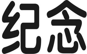 一二九纪念日演讲稿5篇