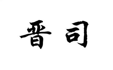 警察晋司培训心得体会5篇