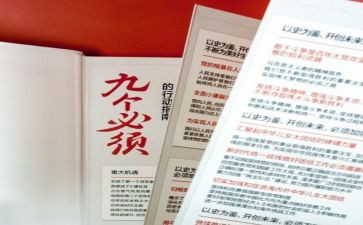 九个必须心得体会5篇