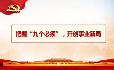 九个必须心得5篇