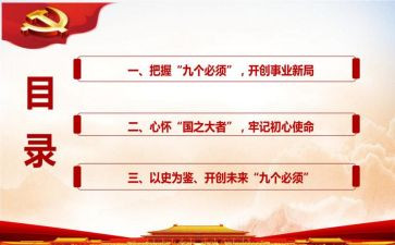 “九个必须”心得体会8篇