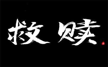 救赎作文6篇