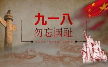 九一八活动方案8篇