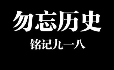 九一八事变观后心得8篇