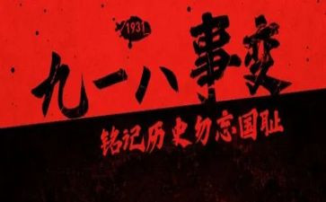 九一八事变心得体会7篇