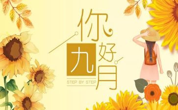 九月总结个人总结6篇