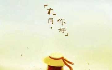 幼儿园大班九月份工作月总结8篇