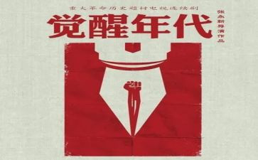 觉醒年代观后感精选7篇