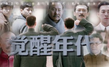 觉醒年代观后感8篇