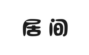 居间合同买卖合同6篇