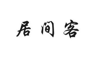 工程居间费合同7篇