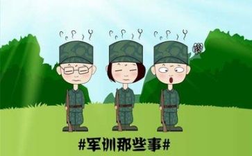 军训心得体会总结参考5篇