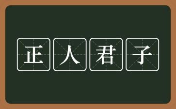 何为君子的作文8篇