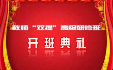 开班仪式讲话稿推荐8篇