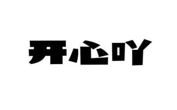 最开心的一件事500字作文8篇