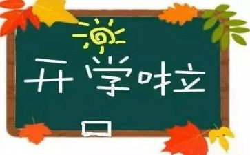 开学计划500字作文6篇