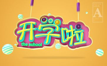 开学式上校长讲话稿模板5篇