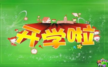 学生代表的开学演讲稿参考5篇