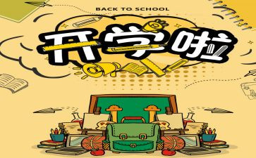 高中开学体会心得体会最新5篇