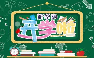 开学后读后感模板8篇