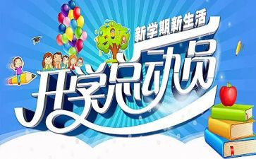 开学季心得体会总结8篇