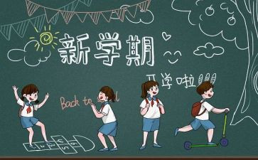 开学季的活动方案8篇