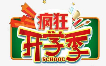 开学季演讲稿精选6篇