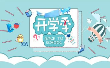 开学季演讲稿参考7篇