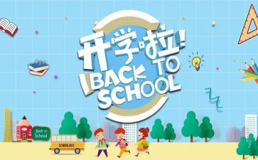 开学季的活动方案优秀7篇