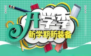 开学季促销活动方案策划7篇