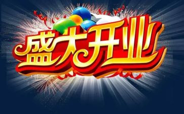 开业庆典策划活动方案8篇