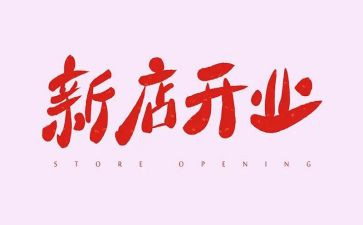公司开业典礼讲话稿6篇