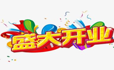 酒公司开业讲话稿6篇