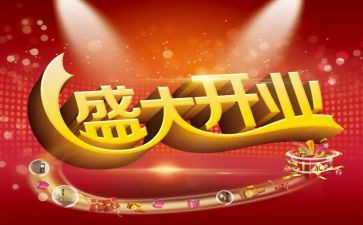 企业庆典开业讲话稿5篇
