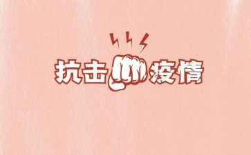 抗击疫情作文心得7篇