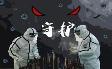 抗疫心得体会精选5篇