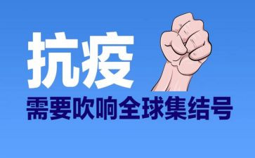 抗疫心得体会6篇