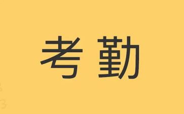 考勤管理工作心得体会5篇