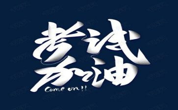关于考试的讲话稿7篇