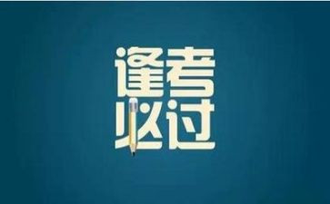 考试的心得体会200字8篇
