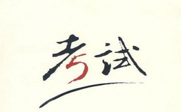 考试来了作文600字精选5篇