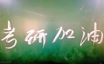 考研讲座的心得体会5篇