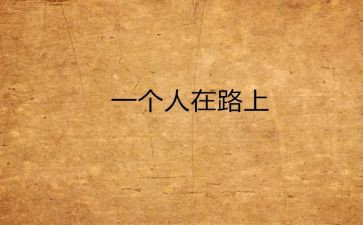 作文靠自己800字通用8篇