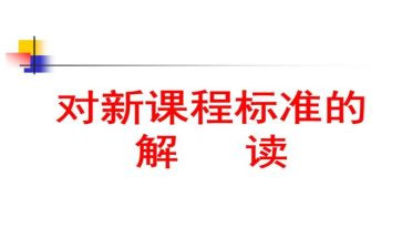 学习课标心得体会推荐8篇