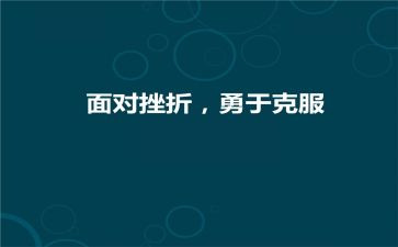 学生克服困难的作文优质7篇