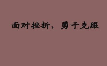 克服困难的小演讲稿7篇