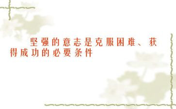 克服困难类作文优秀6篇