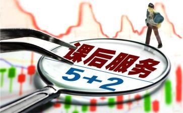学校课后服务心得体会5篇